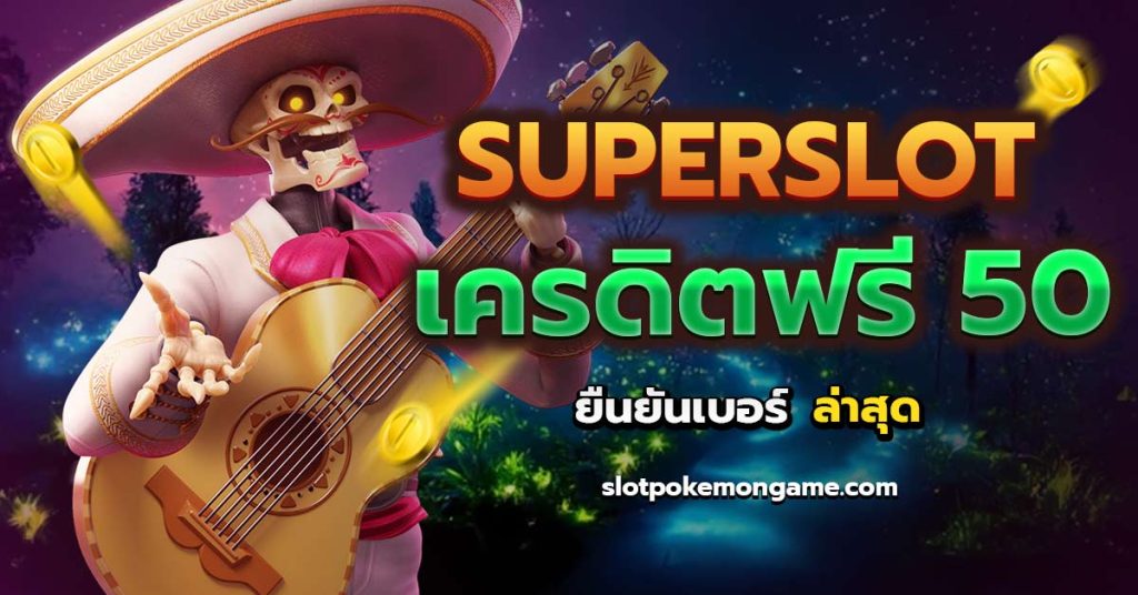 Superslot เครดิตฟรี 50