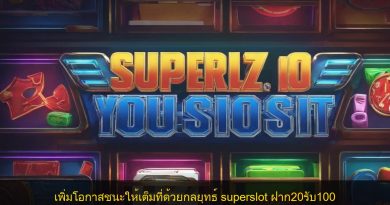 เพิ่มโอกาสชนะให้เต็มที่ด้วยกลยุทธ์ superslot ฝาก20รับ100